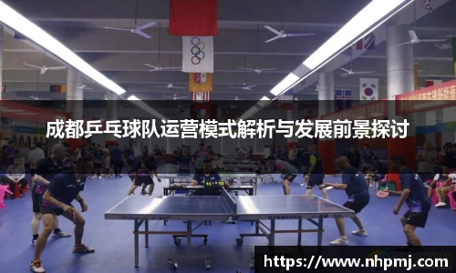 成都乒乓球队运营模式解析与发展前景探讨