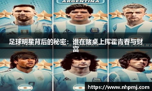 足球明星背后的秘密：谁在赌桌上挥霍青春与财富