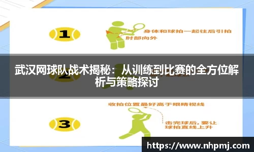 武汉网球队战术揭秘：从训练到比赛的全方位解析与策略探讨