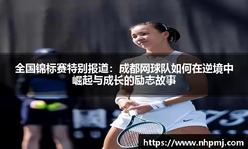 全国锦标赛特别报道：成都网球队如何在逆境中崛起与成长的励志故事