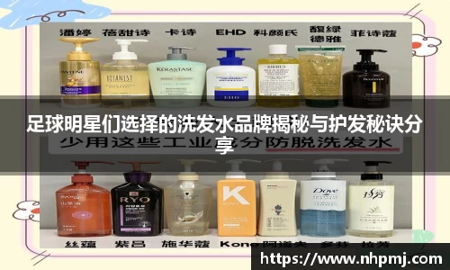足球明星们选择的洗发水品牌揭秘与护发秘诀分享