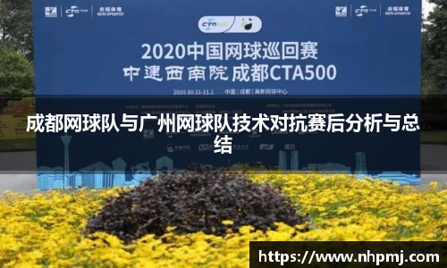 成都网球队与广州网球队技术对抗赛后分析与总结