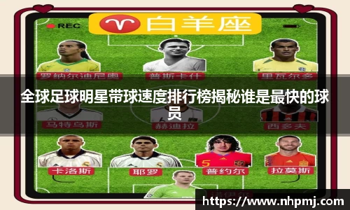全球足球明星带球速度排行榜揭秘谁是最快的球员