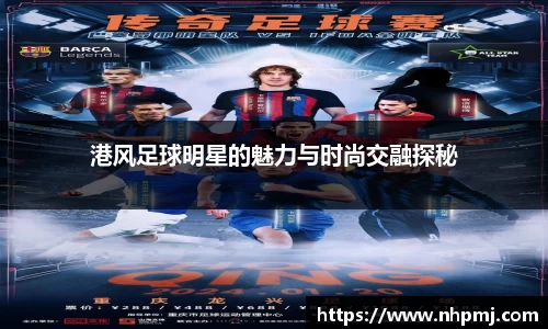 港风足球明星的魅力与时尚交融探秘