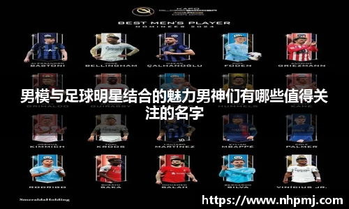 男模与足球明星结合的魅力男神们有哪些值得关注的名字